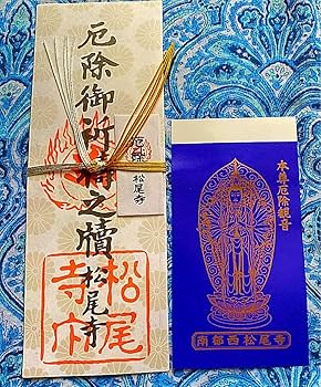 Amazon.co.jp: 金運爆上げ 特別祈祷 お札御守り護 日本初厄除寺